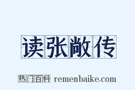 读张敞传是什么意思的图片